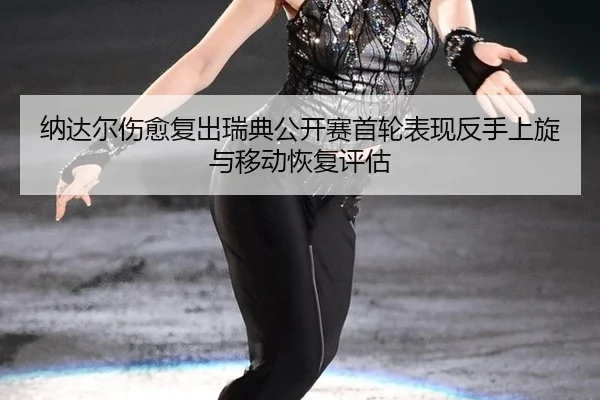 na-da-er-shang-yu-fu-chu-rui-dian-gong-kai-sai-shou-lun-biao-xian-fan-shou-shang-xuan-yu-yi-dong-hui-fu-ping-gu-3-825.jpg